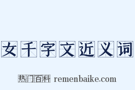 女千字文近义词是什么意思的图片